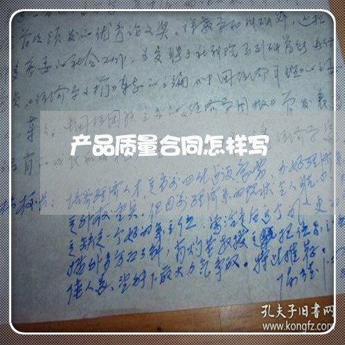 产品质量合同怎样写/2023041437150 产品质量合同怎样写/2023041437150
