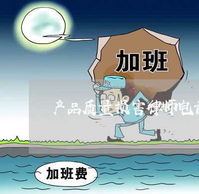 产品质量损害律师电话 产品质量损害律师电话