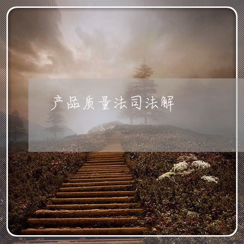 产品质量法司法解 产品质量法司法解