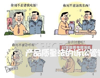 产品质量法的诉讼管辖地 产品质量法的诉讼管辖地