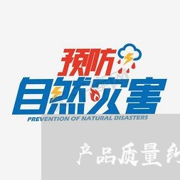 产品质量纠纷由侵权地法院管辖