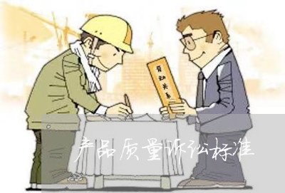 产品质量诉讼标准