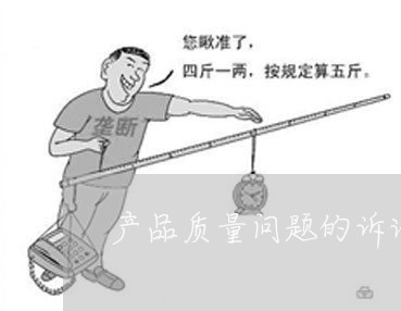 产品质量问题的诉讼 产品质量问题的诉讼