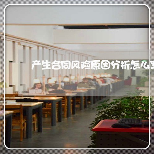 产生合同风险原因分析怎么写/2023011662625