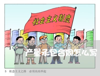 产量承包合同怎么写/2023040340480