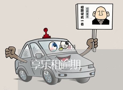 享乐租逾期