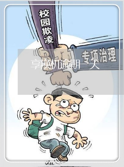 享换机逾期一天