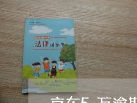 京东5万逾期没钱还款 京东5万逾期没钱还款