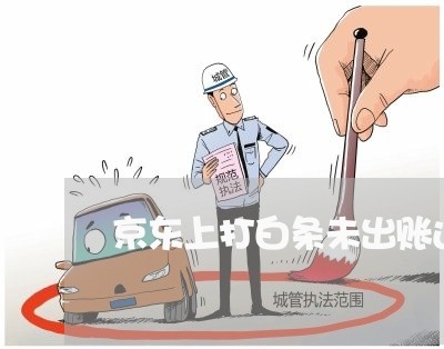 京东上打白条未出账还款有利息吗 京东上打白条未出账还款有利息吗