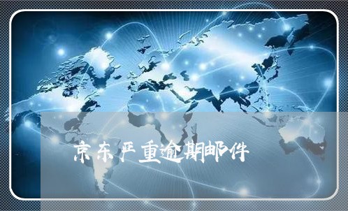 京东严重逾期邮件 京东严重逾期邮件