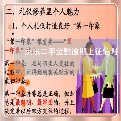 京东二手金融逾期上征信吗 京东二手金融逾期上征信吗