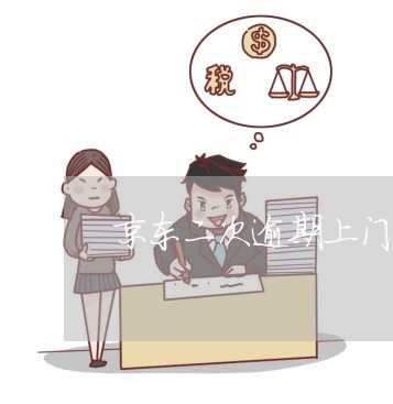 京东二次逾期上门走访是真的吗 京东二次逾期上门走访是真的吗