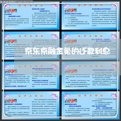 京东京融金条的还款利息 京东京融金条的还款利息