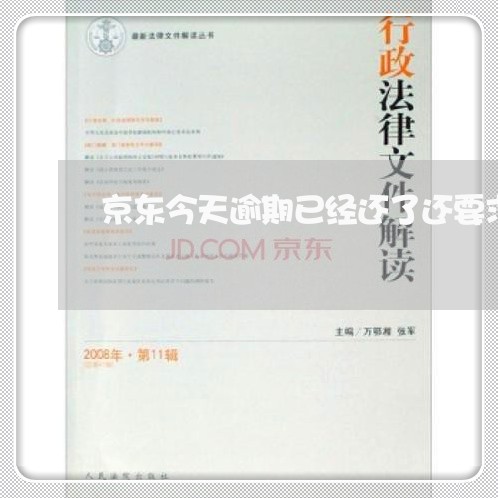 京东今天逾期已经还了还要求全额 京东今天逾期已经还了还要求全额