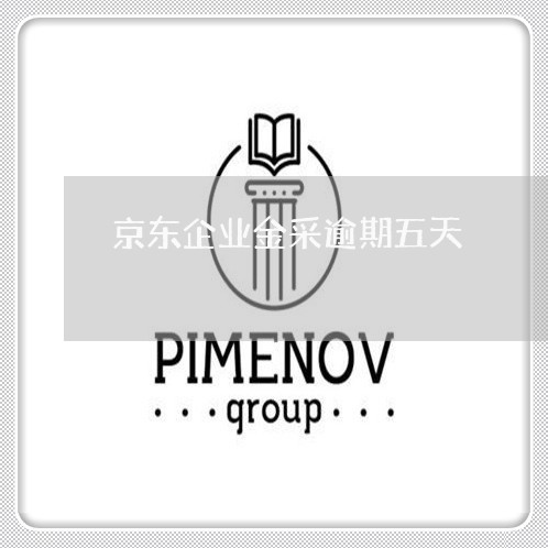京东企业金采逾期五天 京东企业金采逾期五天