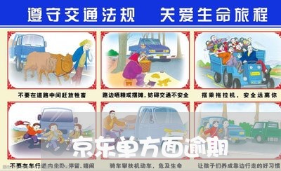 京东单方面逾期 京东单方面逾期