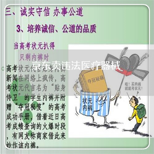 京东卖违法医疗器械
