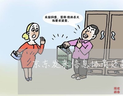 京东发来信息协商还款/2023111015058