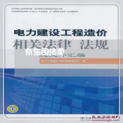 京东司法卖 京东司法卖