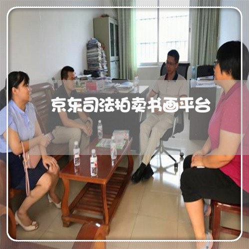 京东司法拍卖书画平台