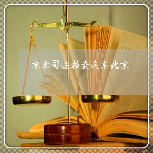 京东司法拍卖汽车北京 京东司法拍卖汽车北京