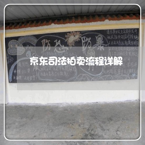 京东司法拍卖流程详解 京东司法拍卖流程详解