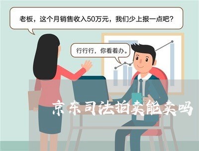 京东司法拍卖能卖吗 京东司法拍卖能卖吗