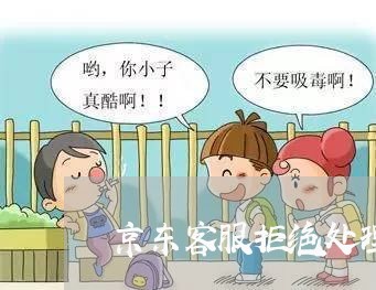 京东客服拒绝处理逾期怎么办 京东客服拒绝处理逾期怎么办
