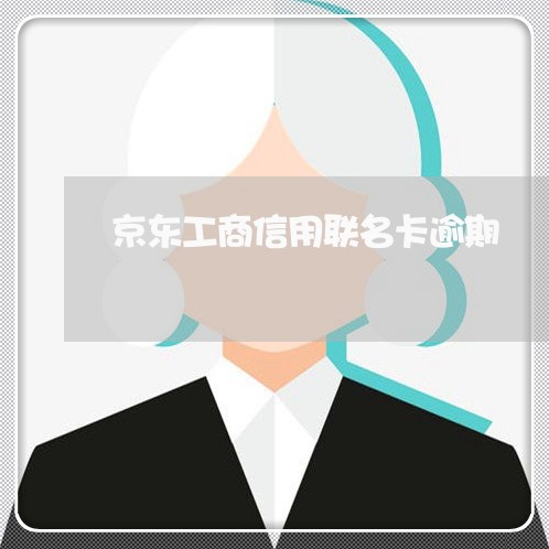 京东工商信用联名卡逾期 京东工商信用联名卡逾期
