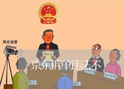 京东拆单违法不 京东拆单违法不