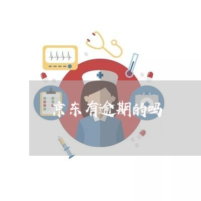 京东有逾期的吗 京东有逾期的吗