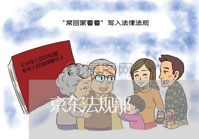 京东法规部 京东法规部