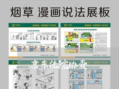 京东法院协查 京东法院协查