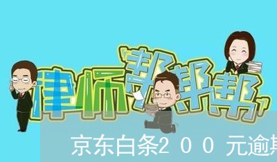 京东白条200元逾期的后果 京东白条200元逾期的后果