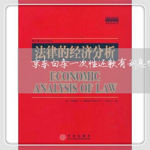 京东白条一次性还款有利息吗 京东白条一次性还款有利息吗