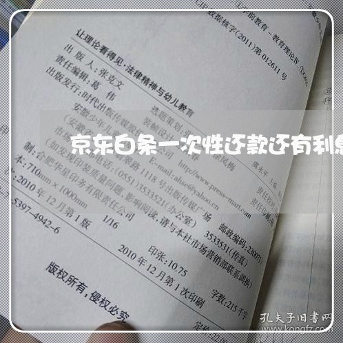 京东白条一次性还款还有利息 京东白条一次性还款还有利息