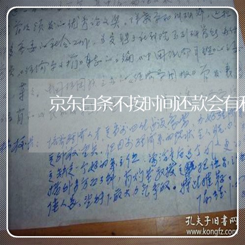 京东白条不按时间还款会有利息吗 京东白条不按时间还款会有利息吗