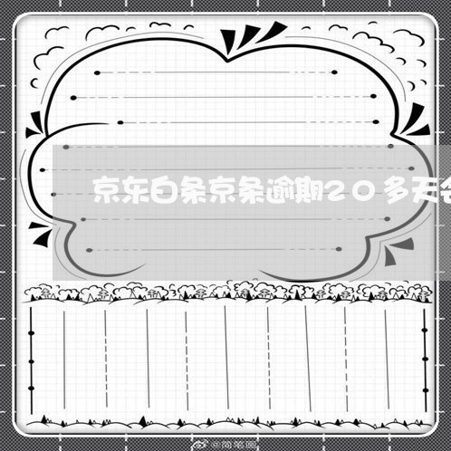 京东白条京条逾期20多天会怎样