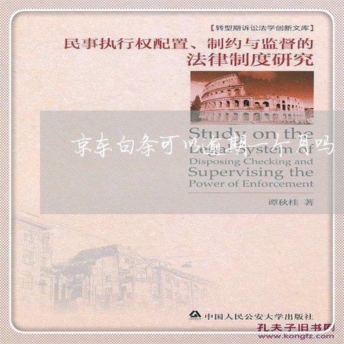 京东白条可以逾期一个月吗