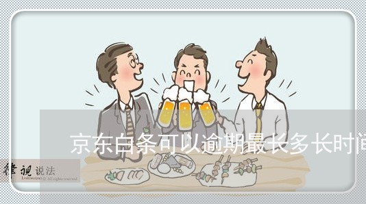 京东白条可以逾期最长多长时间 京东白条可以逾期最长多长时间