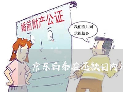 京东白条在还款日内还款收利息吗 京东白条在还款日内还款收利息吗