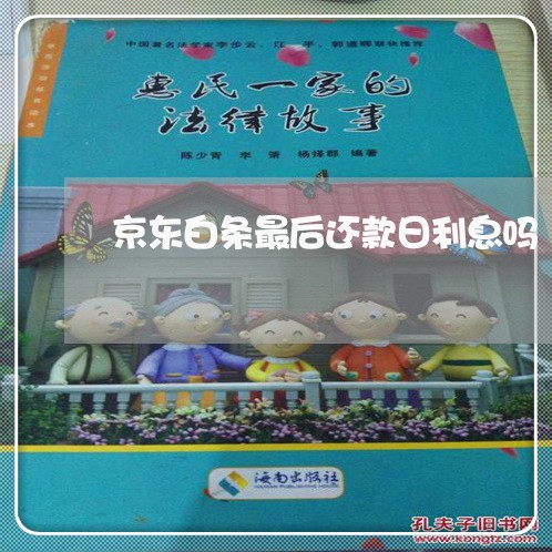 京东白条最后还款日利息吗