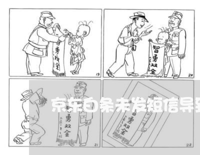 京东白条未发短信导致逾期 京东白条未发短信导致逾期