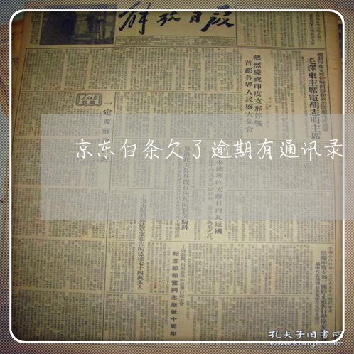 京东白条欠了逾期有通讯录 京东白条欠了逾期有通讯录