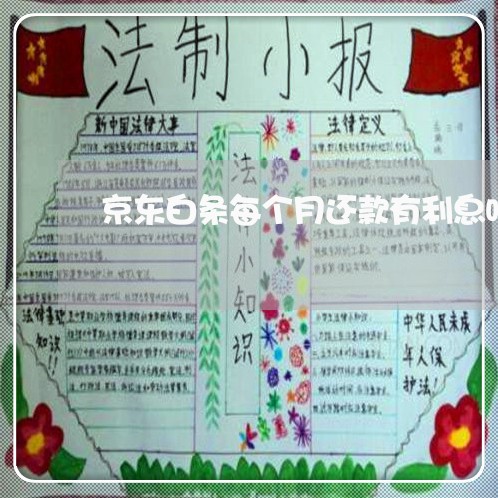 京东白条每个月还款有利息吗 京东白条每个月还款有利息吗