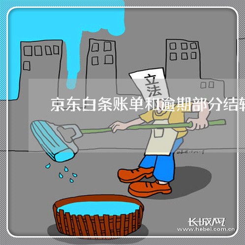 京东白条账单和逾期部分结转 京东白条账单和逾期部分结转