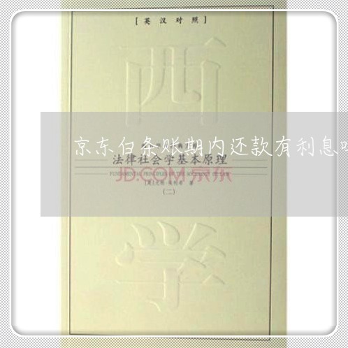 京东白条账期内还款有利息吗 京东白条账期内还款有利息吗