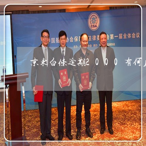 京东白条逾期2000有何后果