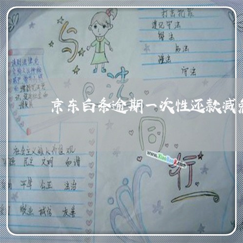 京东白条逾期一次性还款减免/2023030126359 京东白条逾期一次性还款减免/2023030126359