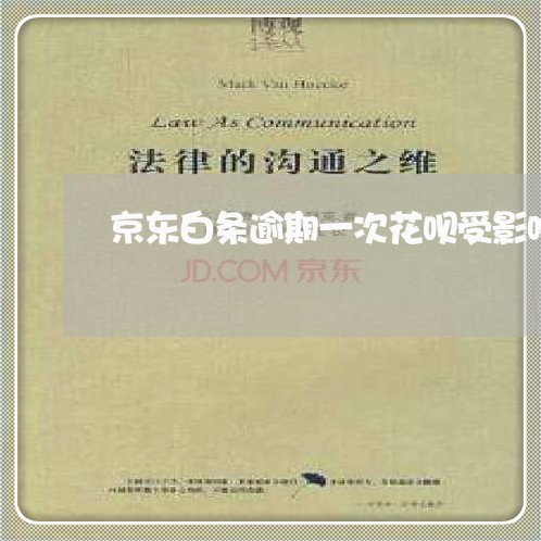 京东白条逾期一次花呗受影响吗 京东白条逾期一次花呗受影响吗